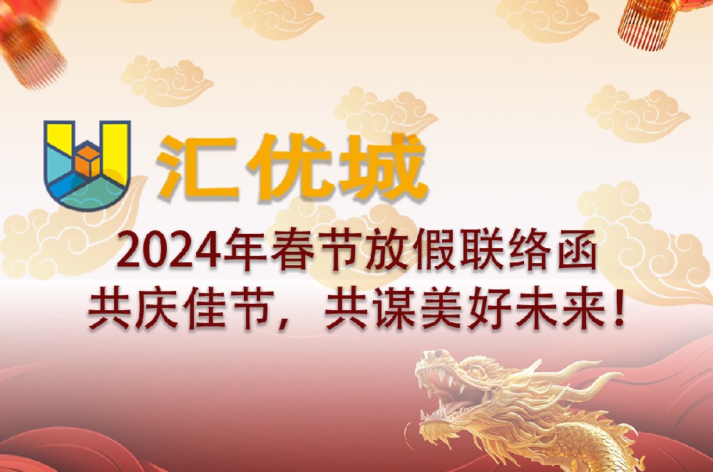 2024年春节放假联络函：共庆佳节，共谋美好未来！