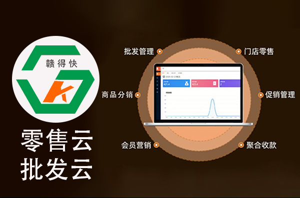 赣得快零售云和赣得快批发云产品正式上线
