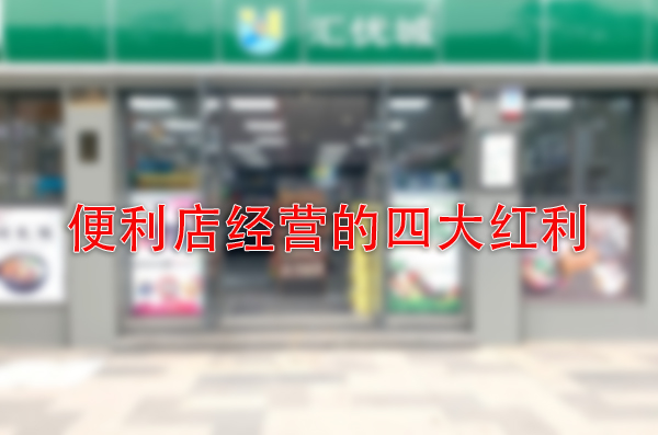 开便利店必了解的“四大红利”及经营核心