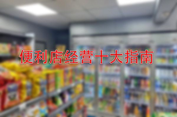 汇优城便利店十大经营指南