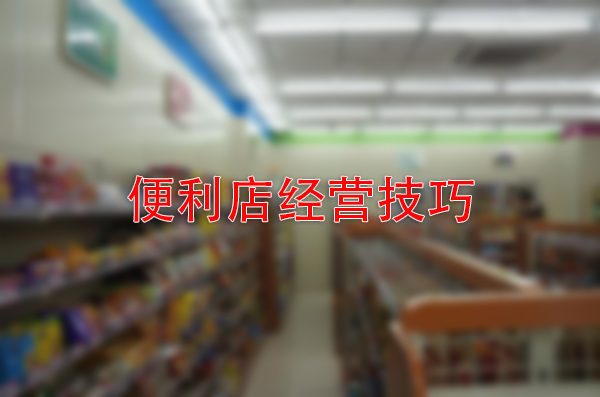 汇优城便利店提供经营利润技巧分享