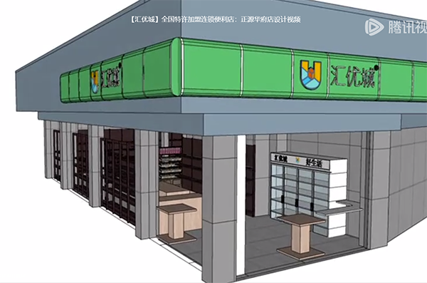 汇优城便利店加盟——正源华府店设计视频