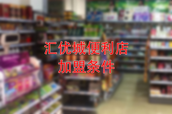 汇优城便利店加盟：实现梦想的创业之路