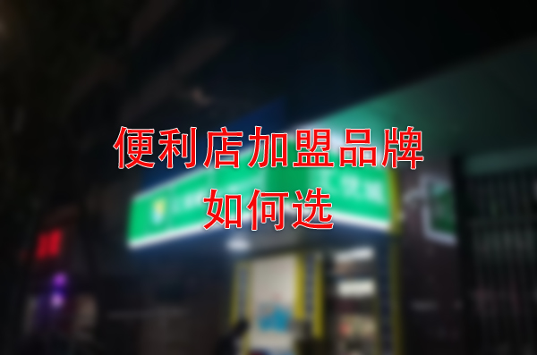便利店加盟应该怎么选？加盟汇优城是不错的选择。
