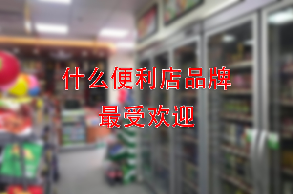 当下什么样的便利店才是最受消费者欢迎的？