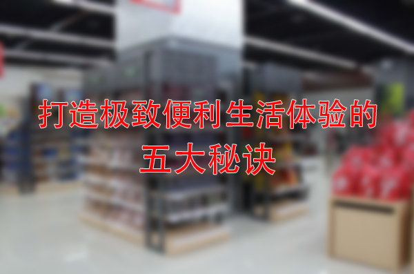 汇优城便利店经营之道：打造极致便利生活体验的五大秘诀