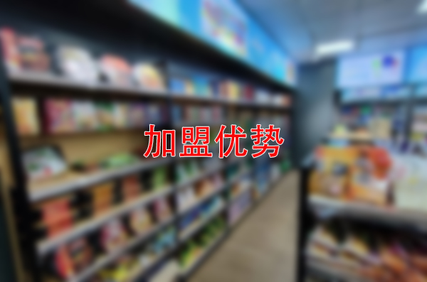 全国便利店加盟，开启黄金生意之门