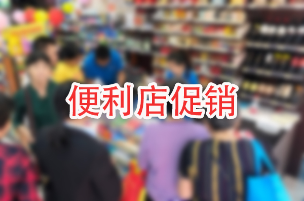 促销，便利店生存与发展的魔力密码