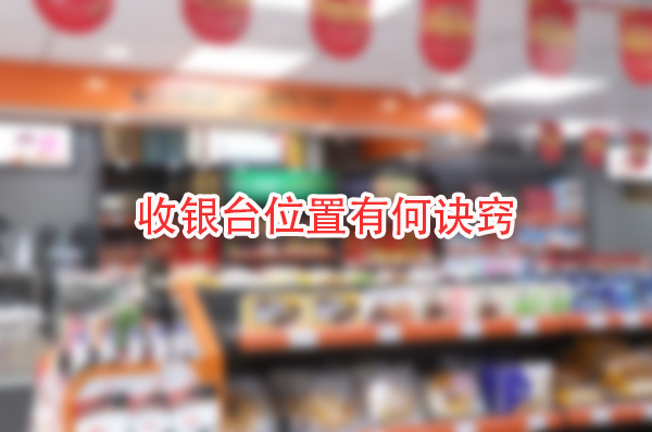 便利店收银台摆放位置的奥秘，揭示顾客行为与销售策略的无尽关系