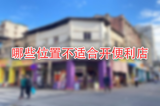 揭秘！这些地方为什么不能开便利店？你一定想知道！