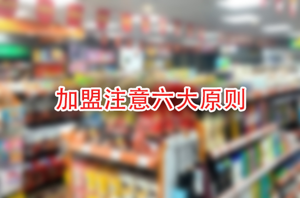 便利店加盟之六大原则，实现盈利轻松翻倍！