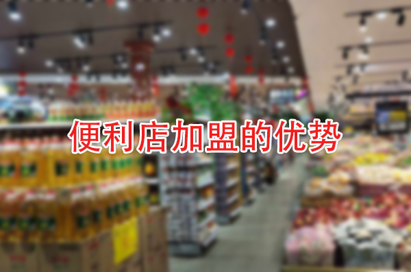 轻松加盟，走上创业快车道！——解读便利店加盟的优势
