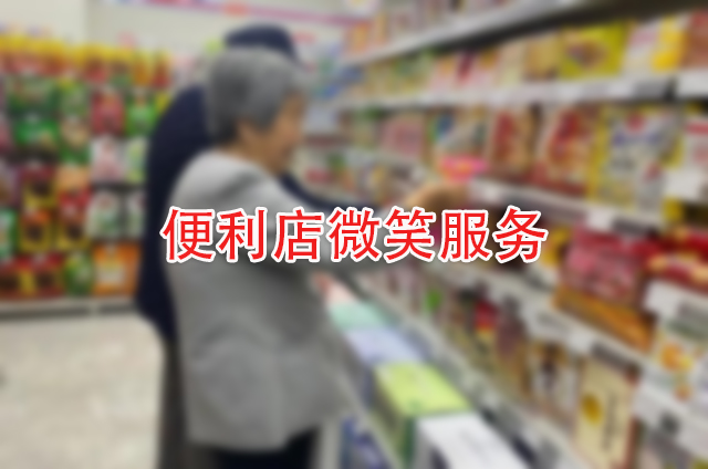 便利店门口迎客，让你体验如家般的温馨