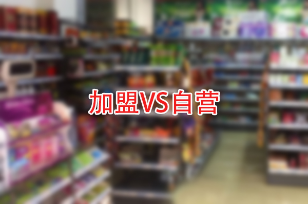 便利店连锁VS自营：揭秘双方隐藏的五大优势，你选对了吗？