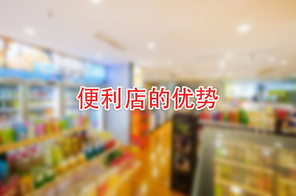 便利店为何如此受欢迎？这5个优点让你秒懂！