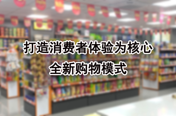 汇优城便利店：打造消费者体验为核心的全新购物模式