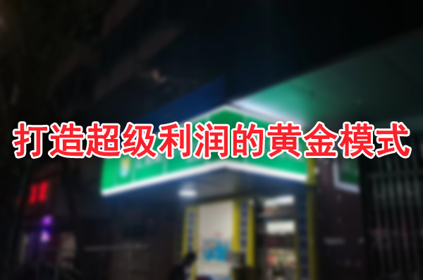 汇优城加盟便利店：打造超级利润的黄金模式！