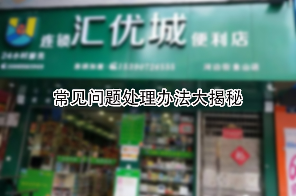 常见问题处理办法大揭秘.jpg