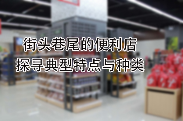 探寻典型特点与种类.jpg