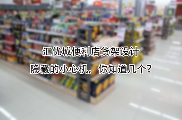 隐藏的小心机，你知道几个.jpg