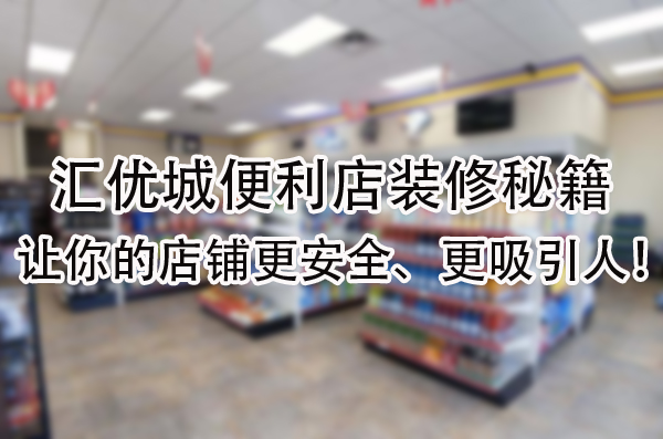 让你的店铺更安全、更吸引人.jpg