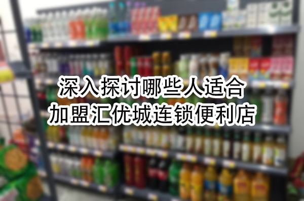 汇优城连锁便利店：打造一站式生活体验，加盟创业的不二之选！