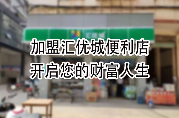加盟汇优城便利店，开启您的财富人生！