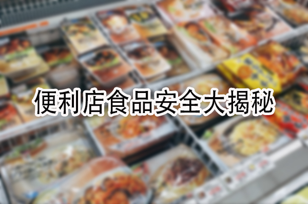 便利店食品安全大揭秘：真相让你惊讶！