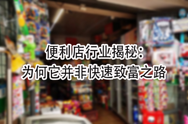 为何它并非快速致富之路.jpg