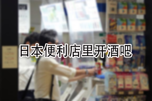 日本便利店里开酒吧.jpg