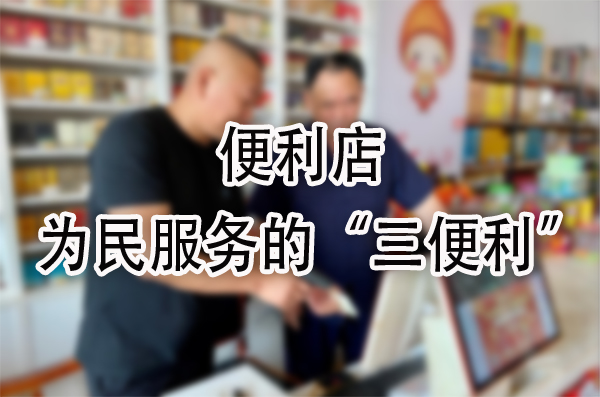 为民服务的“三便利”.jpg