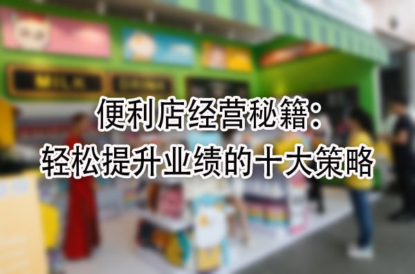轻松提升业绩的十大策略.jpg