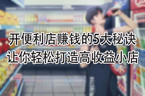 让你轻松打造高收益小店.jpg