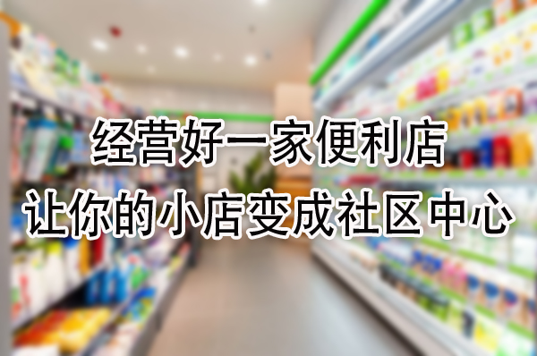 让你的小店变成社区中心.jpg