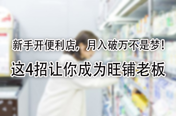 这4招让你成为旺铺老板.jpg