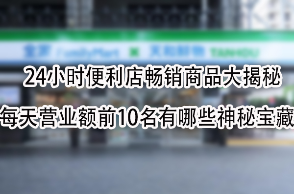 每天营业额前10名有哪些神秘宝藏.jpg