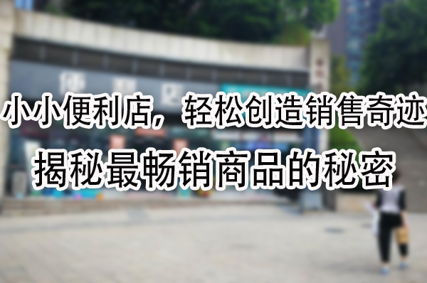 揭秘最畅销商品的秘密.jpg