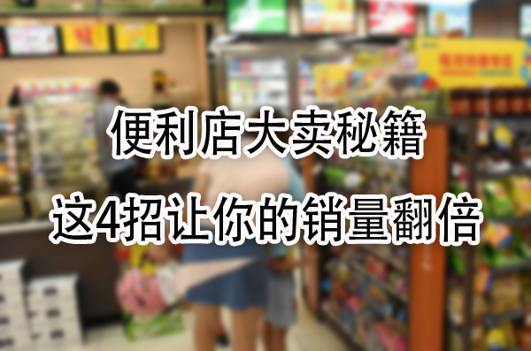 这4招让你的销量翻倍.jpg