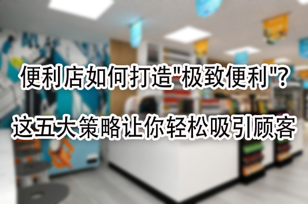 这五大策略让你轻松吸引顾客.jpg