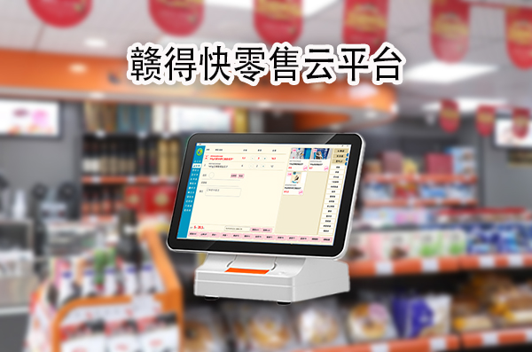 赣得快零售云平台的优势.jpg
