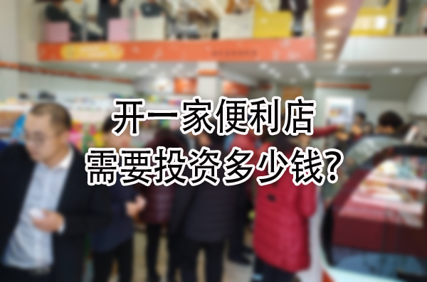 需要投资多少钱？.jpg
