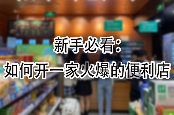 如何开一家火爆的便利店.jpg