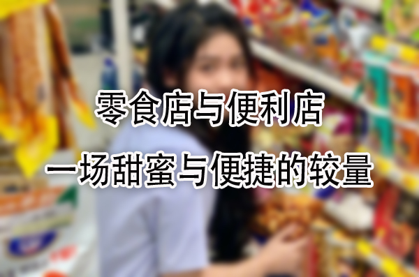 一场甜蜜与便捷的较量.jpg