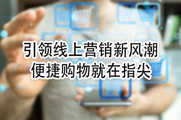 便捷购物就在指尖.jpg