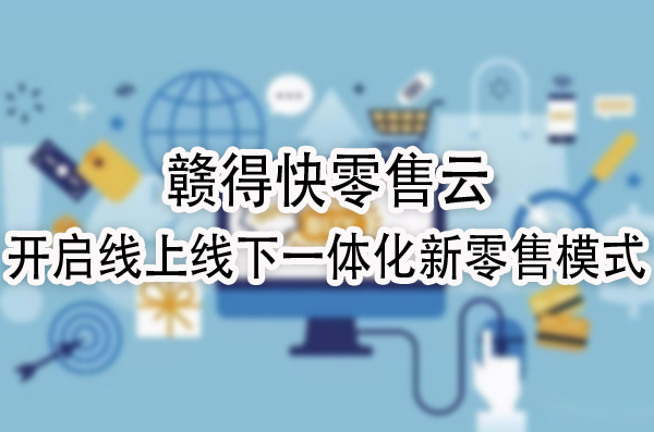 开启线上线下一体化新零售模式.jpg