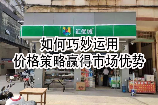 价格策略赢得市场优势.jpg