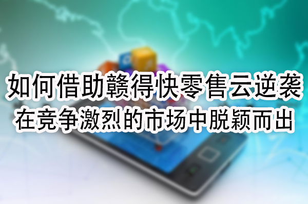 在竞争激烈的市场中脱颖而出.jpg