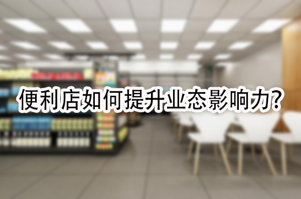 便利店如何提升业态影响力.jpg