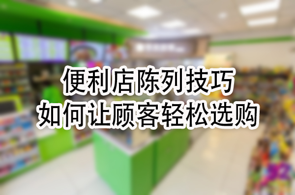 如何让顾客轻松选购.jpg