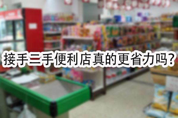接手二手便利店真的更省力吗.jpg